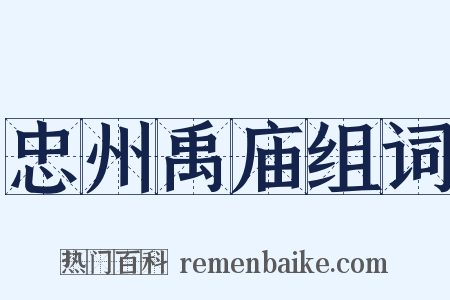 忠州禹庙组词是什么意思的图片